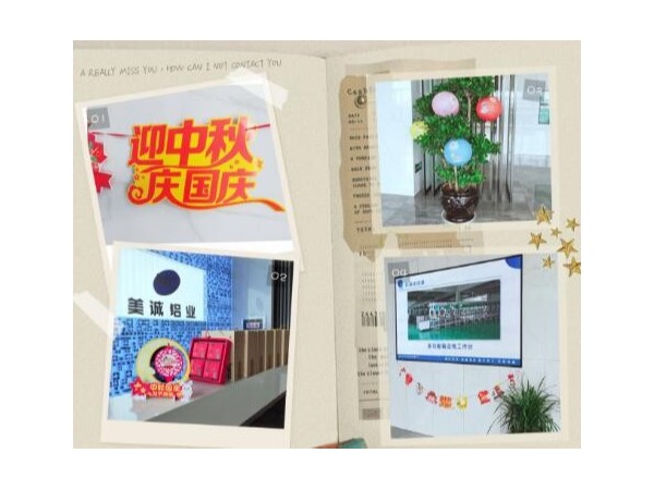 歡度中秋喜迎國慶美誠鋁業祝大家雙節快樂！